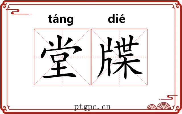 堂牒