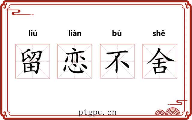 留恋不舍 留恋不舍