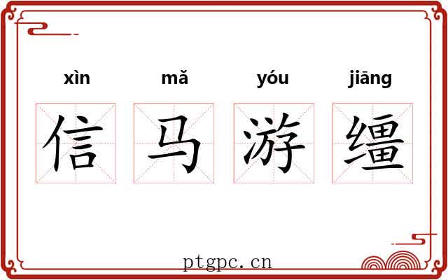 信马游缰 信马游缰