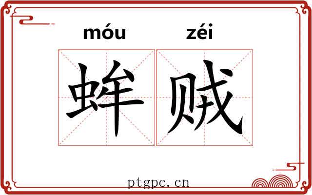 蛑贼