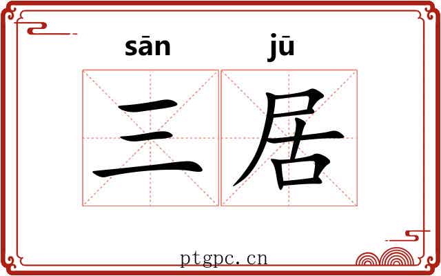 三居 三居