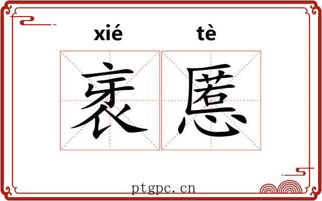 衺慝