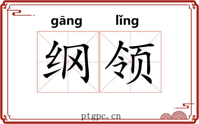 纲领 纲领