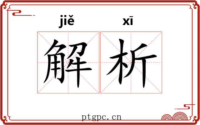 解析 解析