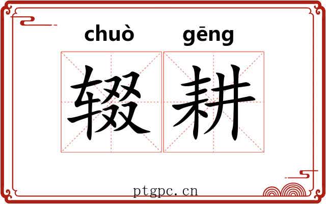 辍耕