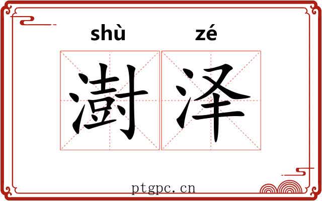 澍泽