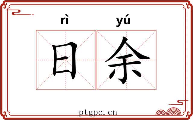 日余 日余