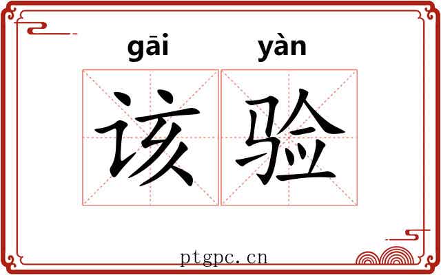 该验