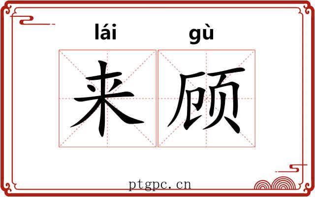 来顾 来顾