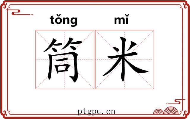 筒米