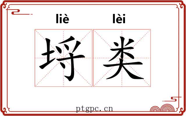 埒类