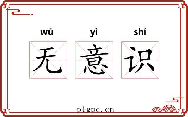 无意识 无意识
