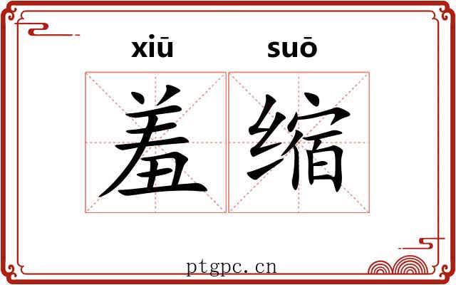 羞缩 羞缩