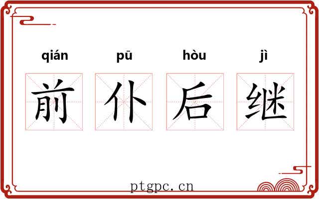 前仆后继 前仆后继