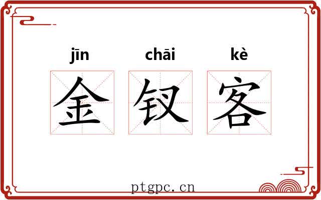 金钗客 金钗客
