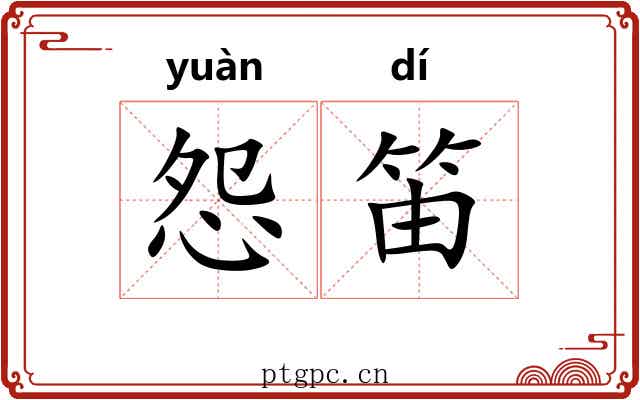 怨笛