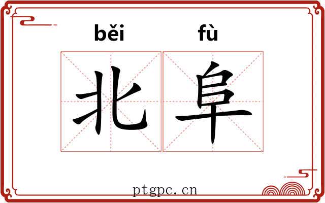 北阜