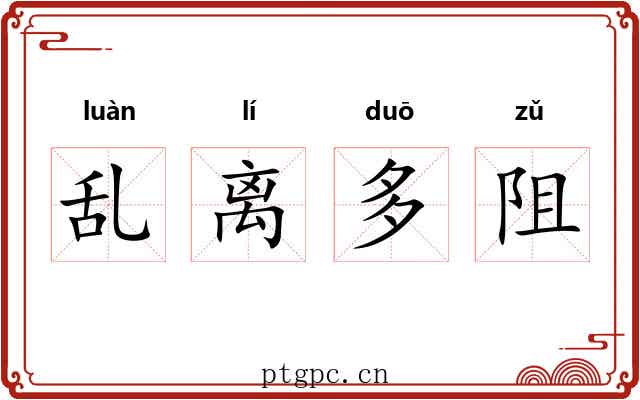 乱离多阻