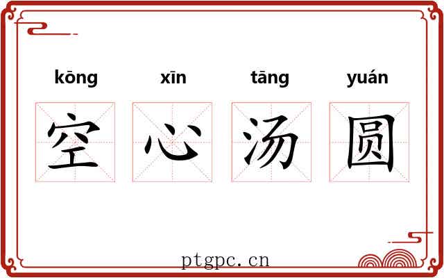 空心汤圆 空心汤圆