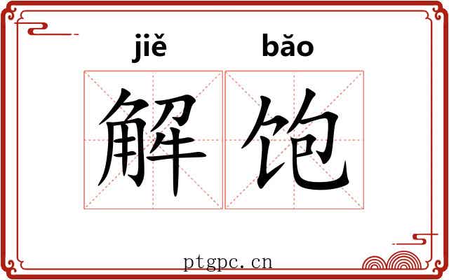 解饱 解饱