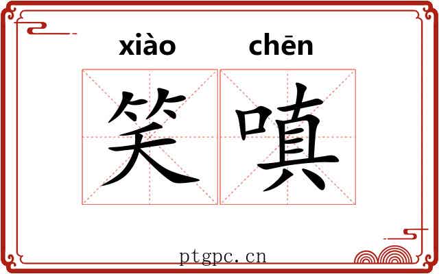 笑嗔
