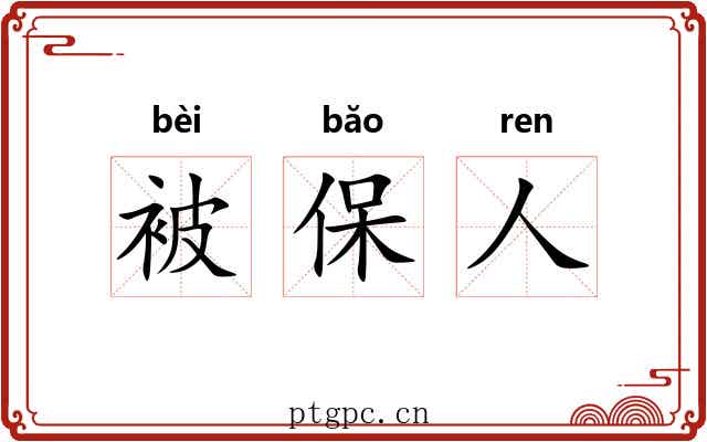 被保人 被保人