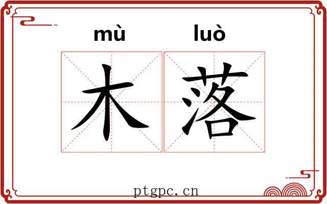 木落 木落