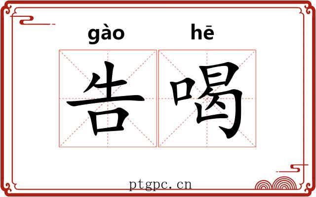 告喝