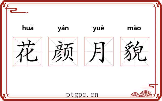 花颜月貌 花颜月貌