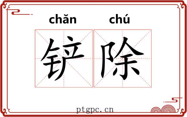 铲除