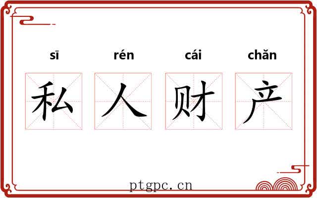 私人财产 私人财产