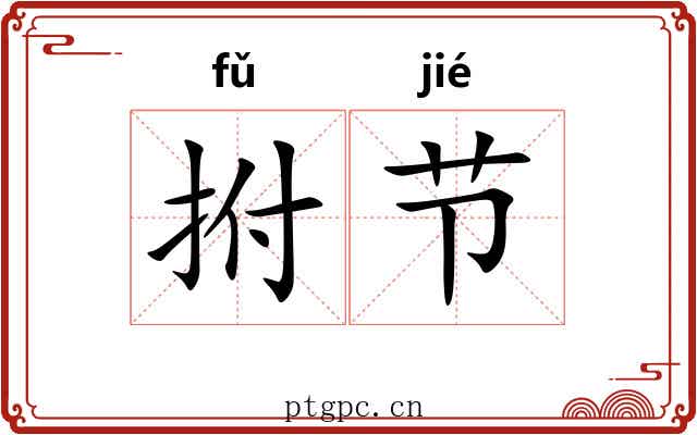 拊节