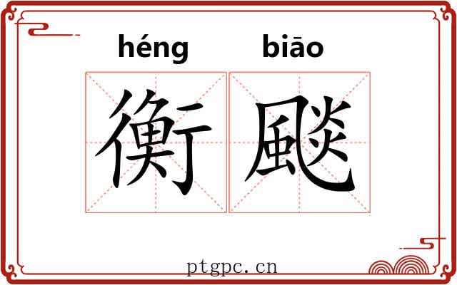 衡颷