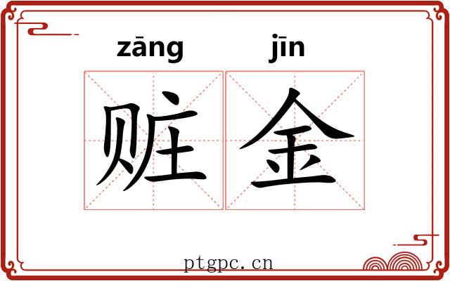 赃金 赃金