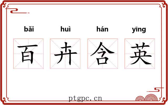百卉含英 百卉含英