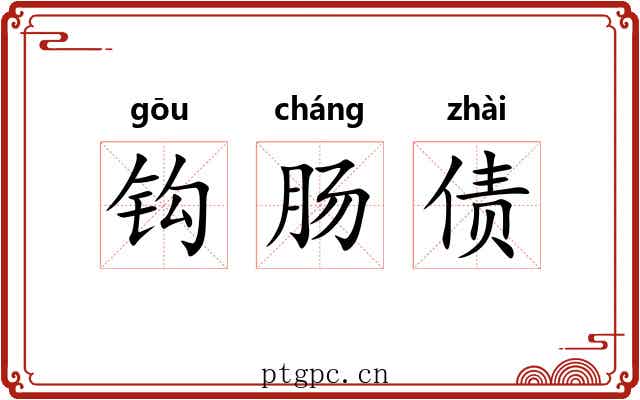 钩肠债 钩肠债
