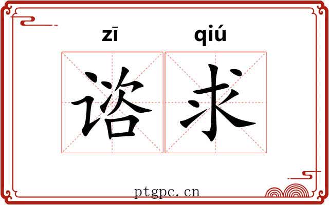 谘求