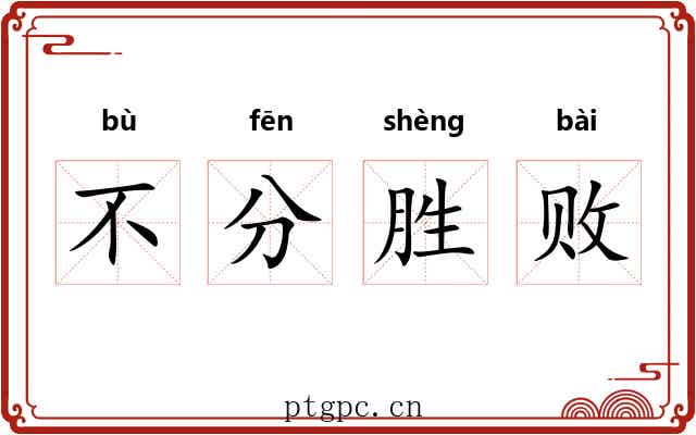 不分胜败 不分胜败