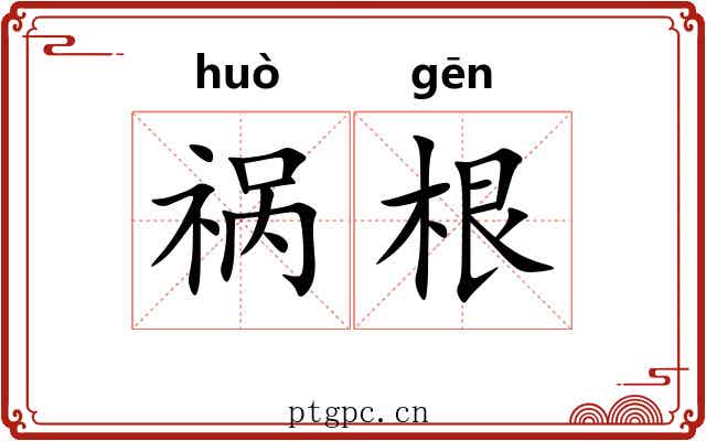 祸根 祸根