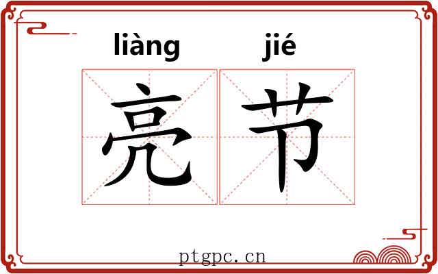 亮节 亮节