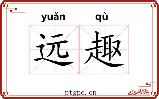 远趣