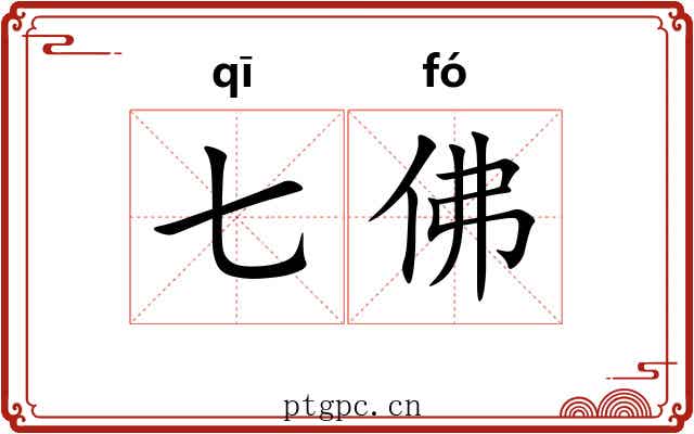 七佛