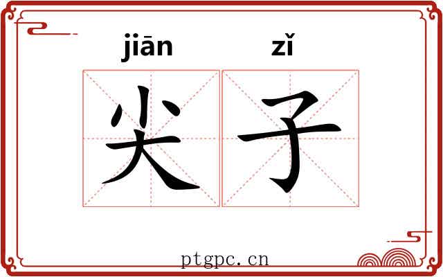 尖子 尖子