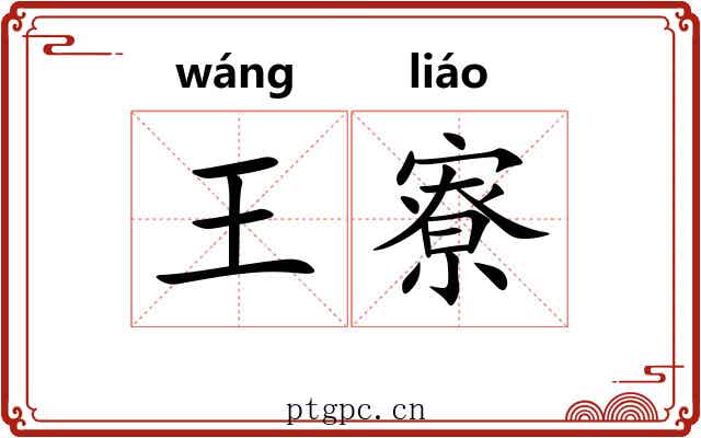 王寮