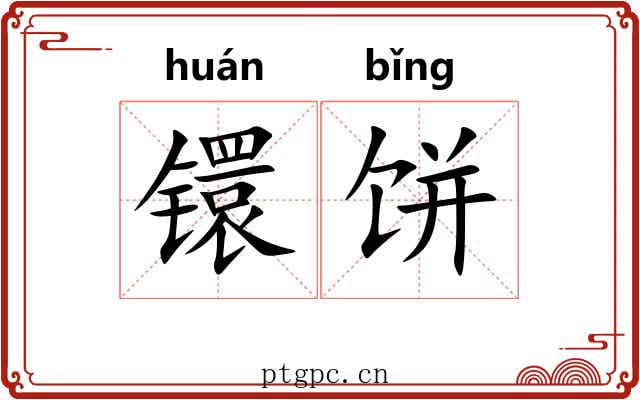 镮饼