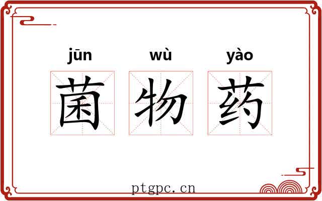 菌物药 菌物药