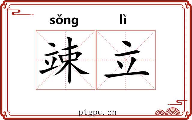 竦立