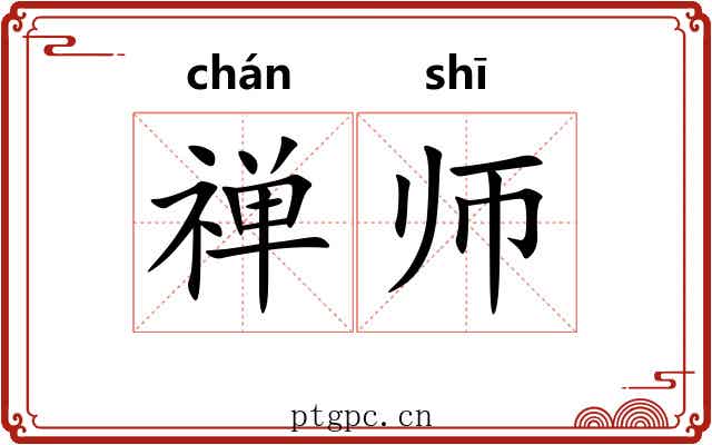 禅师 禅师
