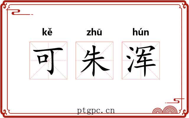 可朱浑 可朱浑
