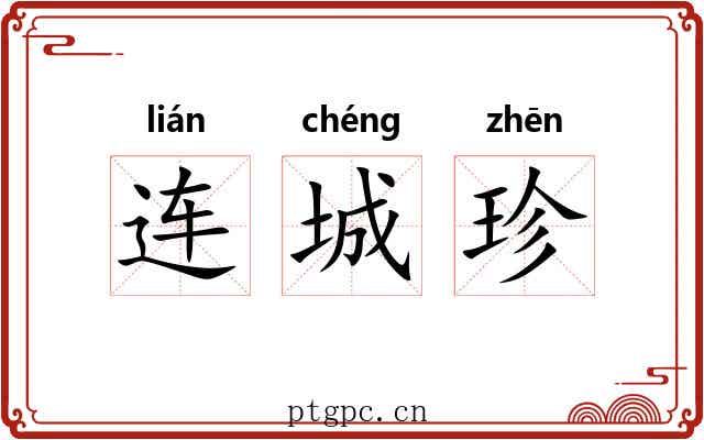 连城珍